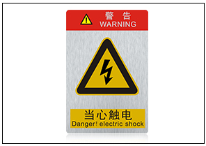 當心觸電銘牌標牌