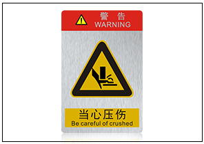 當心壓傷銘牌標牌