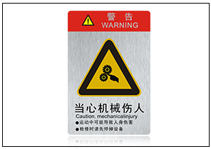 當心機械傷人銘牌標牌