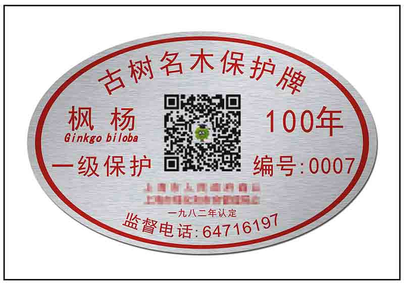 園林樹木二維碼銘牌標(biāo)牌