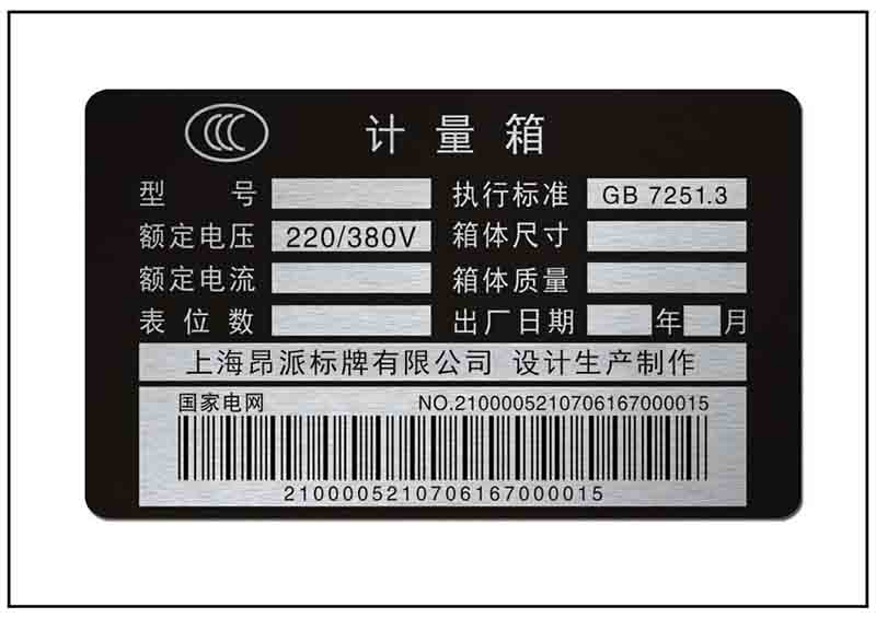 計量箱條碼銘牌標(biāo)牌